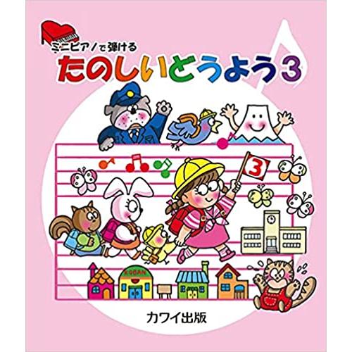 楽譜  たのしいどうよう 3(0293/ミニピアノで弾ける/初級)