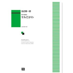 楽譜  【受注生産】 池辺晋一郎/すみだがわ(混声合唱組曲)(6413/kawai o・d・p sc...