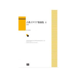 楽譜  【受注生産】 古典イタリア歌曲集 4(低声用)(5388/kawai o・d・p score...