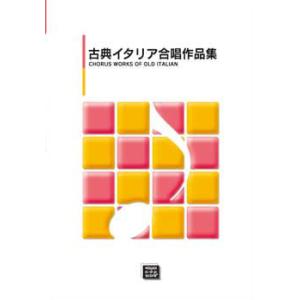 楽譜  【受注生産】 古典イタリア合唱作品集(5598/kawai o・d・p score(納期に約...