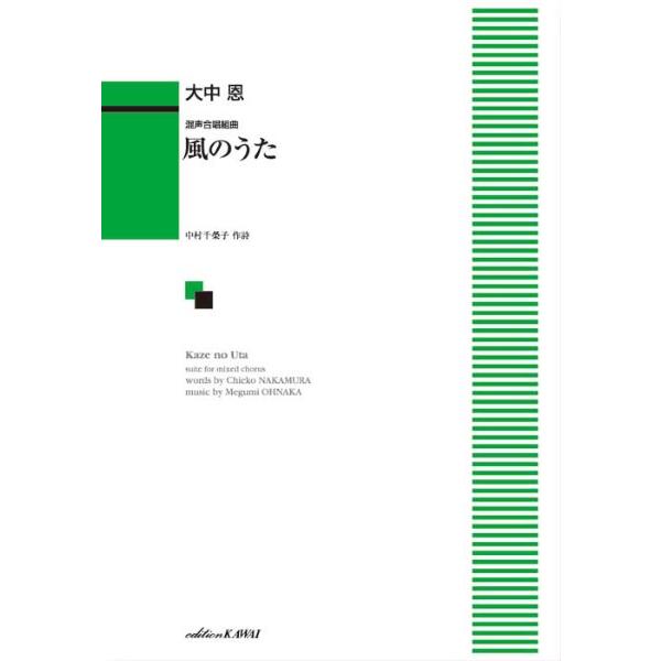楽譜  大中恩/風のうた(混声合唱組曲)(1003)
