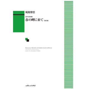 楽譜 尾高惇忠/春の岬に来て(混声合唱曲集)(改訂版)(4247/中級)