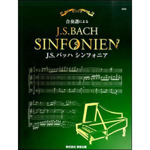 楽譜  合奏譜による J.S.バッハ シンフォニア(NS58)