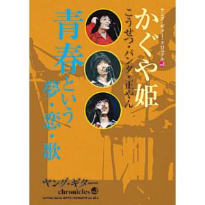 ヤング・ギター・クロニクル VOL.2/かぐや姫 青春という夢・恋・歌(音楽書)(63123)