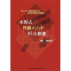 水野式作曲メソッド解体新書の買取情報