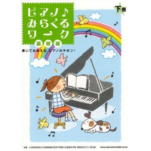 楽譜  ピアノ♪みらくるワーク 基礎編(下巻)(02055)