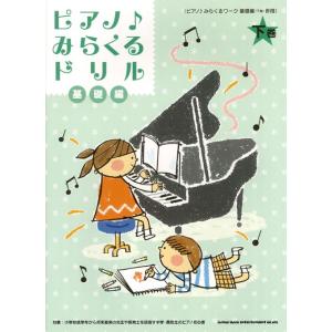 楽譜  ピアノ♪みらくるドリル 基礎編(下巻)(02162)