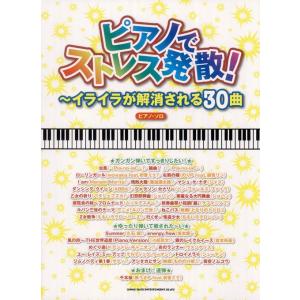 楽譜  ピアノでストレス発散!〜イライラが解消される30曲(02683/ピアノ・ソロ)