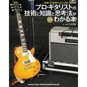 プロ・ギタリストの技術と知識と思考法がわかる本(CD付)(音楽書)(64061)