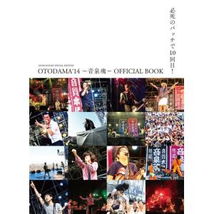 OTODAMA'14〜音泉魂〜OFFICIAL BOOK(音楽書)(76163/GOOD ROCKS...