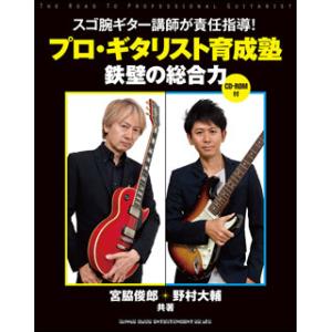 プロ・ギタリスト育成塾 鉄壁の総合力(CD-ROM付)(音楽書)(74106)