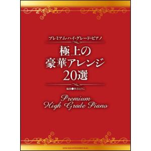 楽譜  極上の豪華アレンジ20選(03172/プレミアム・ハイ・グレード・ピアノ)