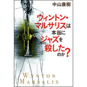 ウィントン・マルサリスは本当にジャズを殺したのか?(音楽書)(64173)