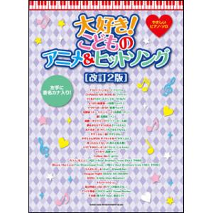 楽譜  大好き!こどものアニメ&amp;ヒットソング(改訂2版)(03311/やさしいピアノ・ソロ)
