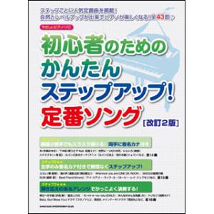 楽譜  初心者のためのかんたんステップアップ!定番ソング(改訂2版)(03328/やさしいピアノ・ソ...