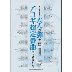 楽譜  大人が弾きたいアコギ超定番曲あつめました。(改訂2版)(16081/ギター弾き語り)