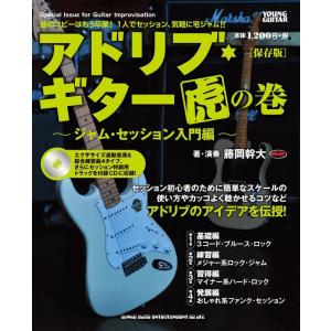 楽譜  アドリブ・ギター虎の巻〜ジャム・セッション入門編〜[保存版](CD付)(14586)