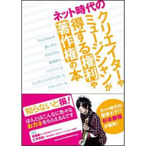 ネット時代のクリエイターやミュージシャンが得する権利や著作権の本(音楽書)(64415)