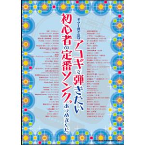 楽譜  アコギで弾きたい初心者の定番ソングあつめました。(16170/ギター弾き語り)