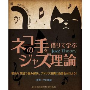ネコの手を借りて学ぶジャズ理論の買取情報