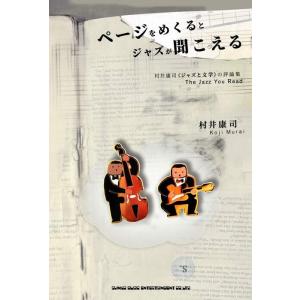 ページをめくるとジャズが聞こえる 村井康司《ジャ...の商品画像