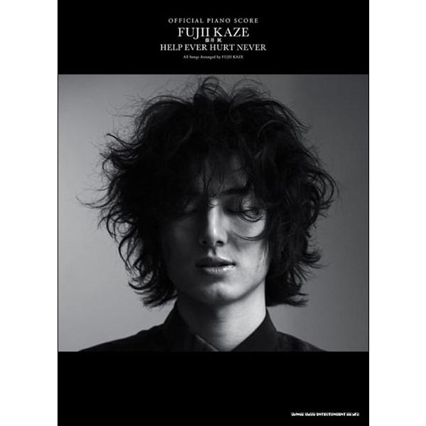 楽譜  藤井風/HELP EVER HURT NEVER(03874/オフィシャル・ピアノスコア/ピ...