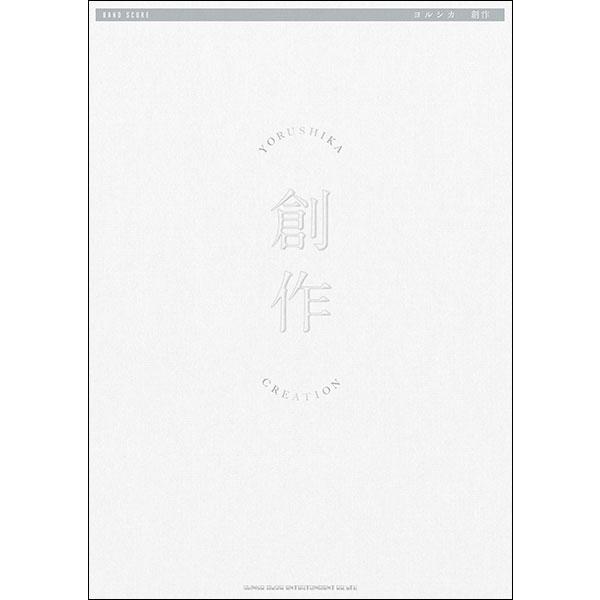 楽譜  ヨルシカ/創作(35933/バンド・スコア)