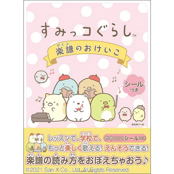 すみっコぐらし 楽譜のおけいこ(65000)