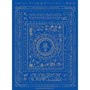楽譜  ずっと真夜中でいいのに。/潜潜話(03958/ピアノ・ソロ/中級)