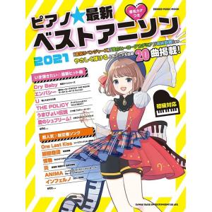 楽譜  ピアノ☆最新ベストアニソン2021(65096/シンコー・ミュージック・ムック)