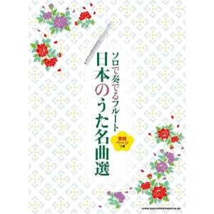 楽譜  ソロで奏でるフルート 日本のうた名曲選(20274/歌詞ページ付き)