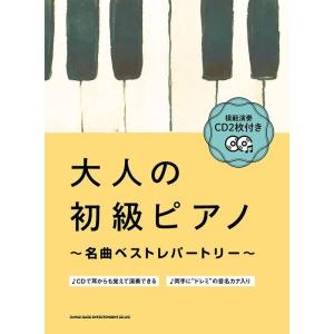 楽譜  大人の初級ピアノ〜名曲ベストレパートリー〜(模範演奏CD2枚付)(04127)