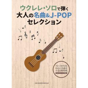 楽譜  ウクレレ・ソロで弾く大人の名曲&amp;J-POPセレクション(20286)