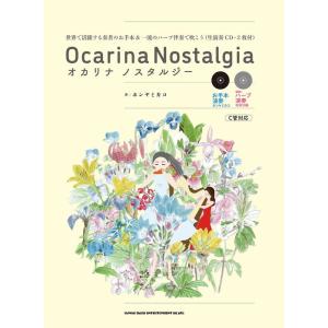 楽譜 オカリナ ノスタルジー 世界で活躍する奏者のお手本&一流のハープ伴奏で吹こう(生演奏CD・2枚付)(20295)