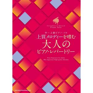 楽譜  上質メロディーを嗜む 大人のピアノ・レパートリー(04435/中〜上級ピアノ・ソロ)