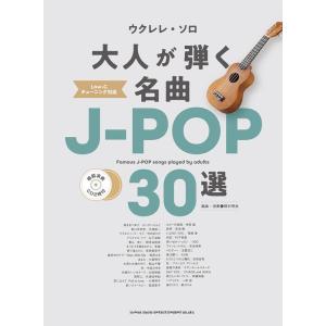 楽譜  大人が弾く名曲J-POP30選(模範演奏CD2枚付)(20303/ウクレレ・ソロ)