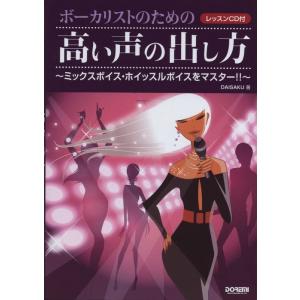 ボーカリストのための 高い声の出し方〜ミックスボイス・ホイッスルボイスをマスター!!〜(レッスンCD...