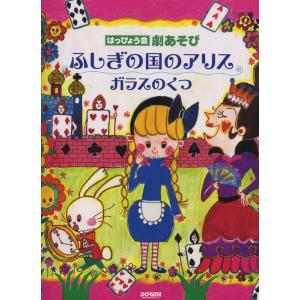 楽譜  ふしぎの国のアリス/ガラスのくつ(12763/はっぴょう会・劇あそび)