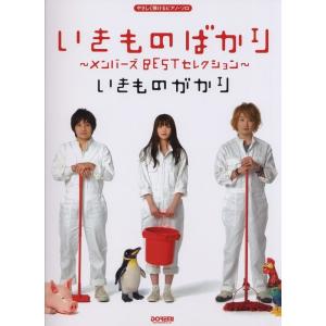 楽譜  いきものがかり/いきものばかり 〜メンバーズBESTセレクション〜(12846/やさしく弾け...