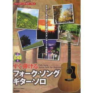 楽譜  すぐ弾ける フォーク・ソング・ギター・ソロ(模範演奏CD付)(13450/アコースティック・...