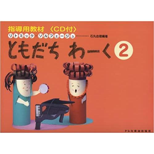 指導用教材 ともだちわーく 2(CD付)(13453/リトミック・ソルフェージュ)