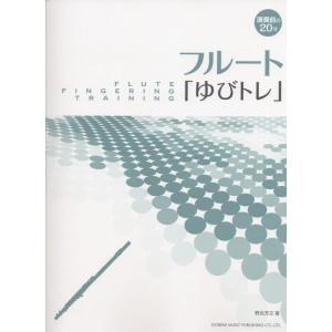 楽譜  フルート「ゆびトレ」(14344/演奏前の20分)