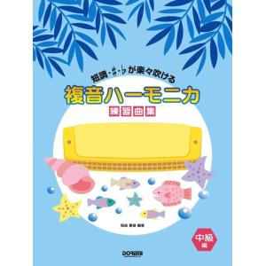 楽譜  複音ハーモニカ練習曲集/中級編(14524/短調・♯・♭が楽々吹ける)