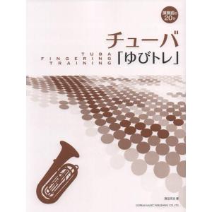 楽譜  チューバ「ゆびトレ」(14950/演奏前の20分)