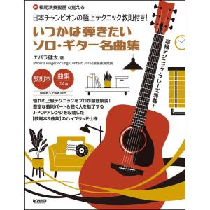 楽譜  いつかは弾きたいソロ・ギター名曲集(15178/日本チャンピオンの極上テクニック教則付き!/...
