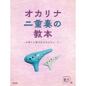 楽譜 オカリナ二重奏の教本 〜F管とC管のためのエチュード〜(15224)