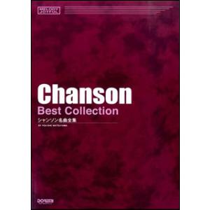 楽譜  シャンソン名曲全集(14968/メロディ・ジョイフル)