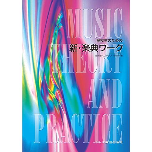 新・楽典ワーク(15431/高校生のための)
