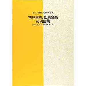 ピアノ演奏グレード5級 初見演奏、即興変奏範例曲集(GTG133841/即興演奏課50曲集より)