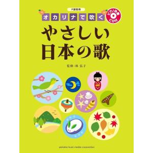 楽譜 オカリナで吹く やさしい日本の歌(ピアノ伴奏CD付)(GTW01088731/F調管用/初級/(Y))